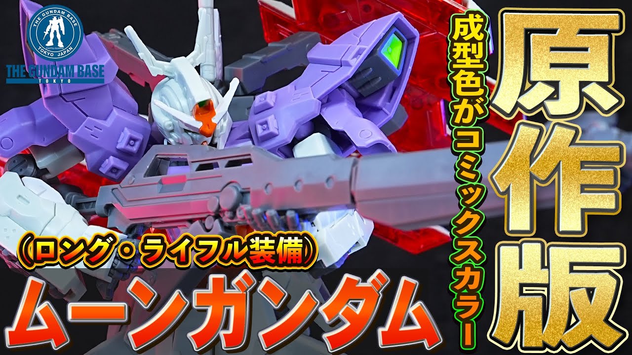 6月発売ガンプラ【HGUC1/144 ガンダムベース限定 ムーンガンダム(ロング・ライフル装備)】ガンダムエースの付録だったロングライフルが付属し漫画版の成型色になって発売！（通常版と比較）