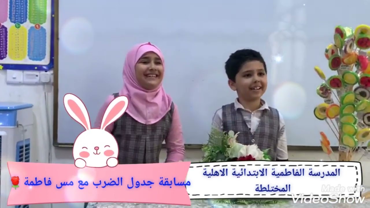 مسابقة جدول الضرب للصف الثالث في الفاطميةبدعة والمتميزة دائمآ الست فاطمة صاحب