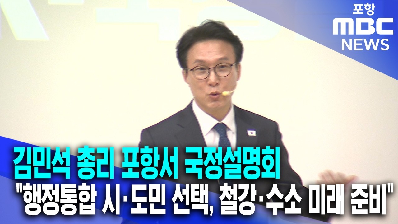 김민석 총리 포항서 국정설명회..