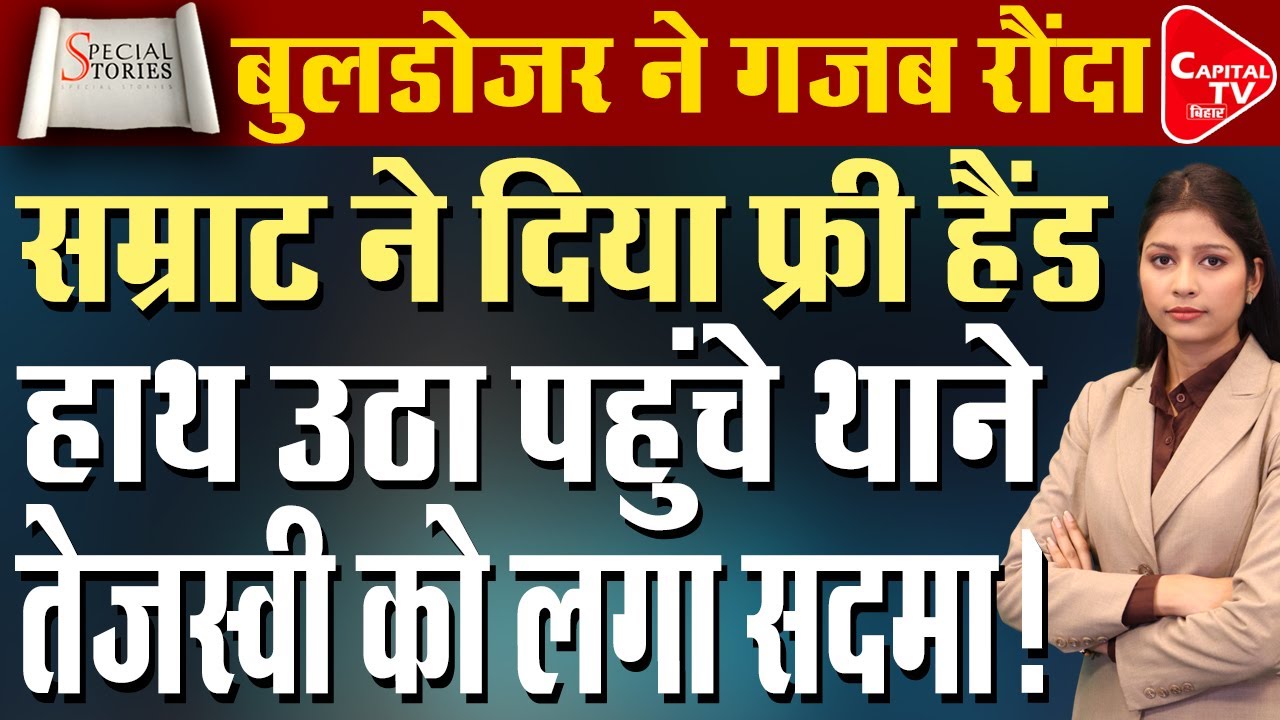 सम्राट के इस ऐलान से तड़ातड़ एक्शन, भाग खड़े हुए दंगाई | Capital TV Bihar
