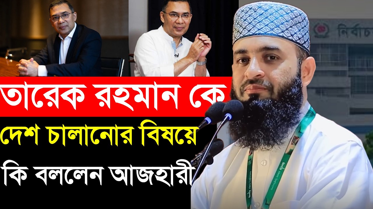 প্রধানমন্ত্রী তারেক রহমান কে দেশ চালানোর বিষয়ে কি বললেন আজহারী | Bangla Waz | Noor As Sabar