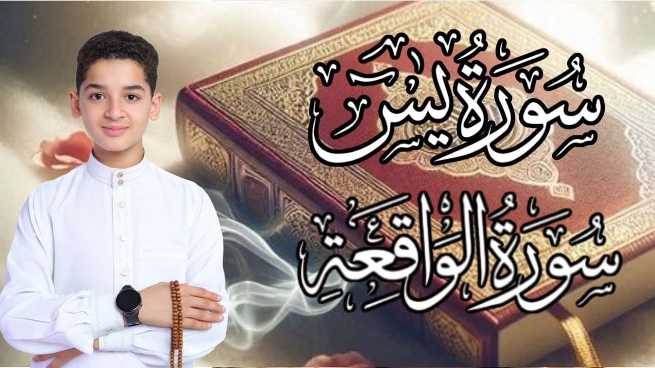 سورة يس وسورة الواقعة | الطفل عبدالله شعبان| بنية الرزق والشفاء باذن الله
