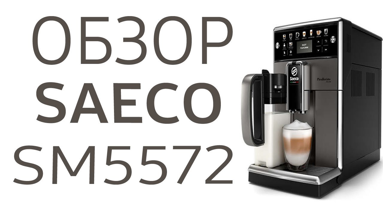 Кофемашина Saeco SM5572 (SM5572/10)