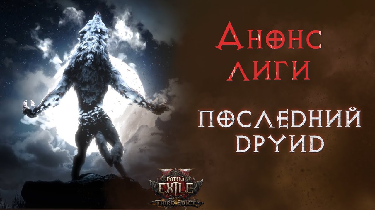 Новая лига и что мы знаем о друиде. Path of Exile 2