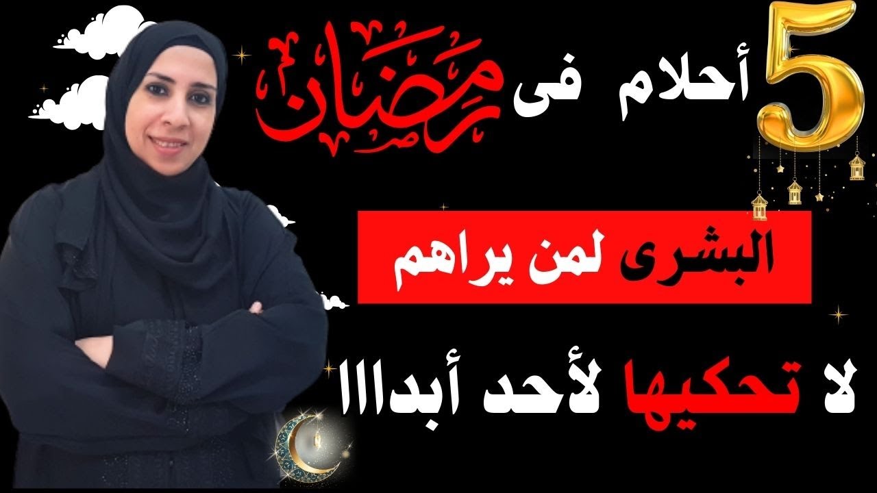 هيتفتح لك أبواب الخير و الفرح لو شوفت الأحلام دى فى رمضان يارب تجى لكم 🤲 أبشروا 🤫 رمضان ١٤٤٥-٢٠٢٤