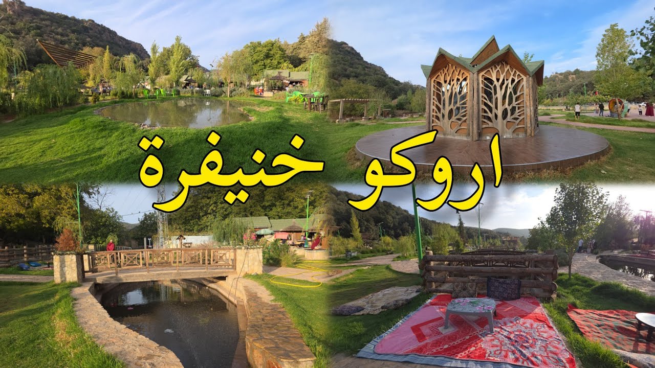 خنيفرة عين اروكو سحر الطبيعة بين الأطلس المغرب 🇲🇦 