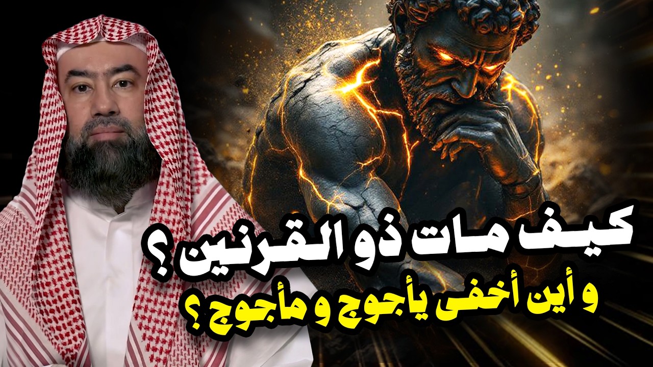 نبيل العوضي | كيف مات ذو القرنين وأين أخفي يأجوج ومأجوج ؟