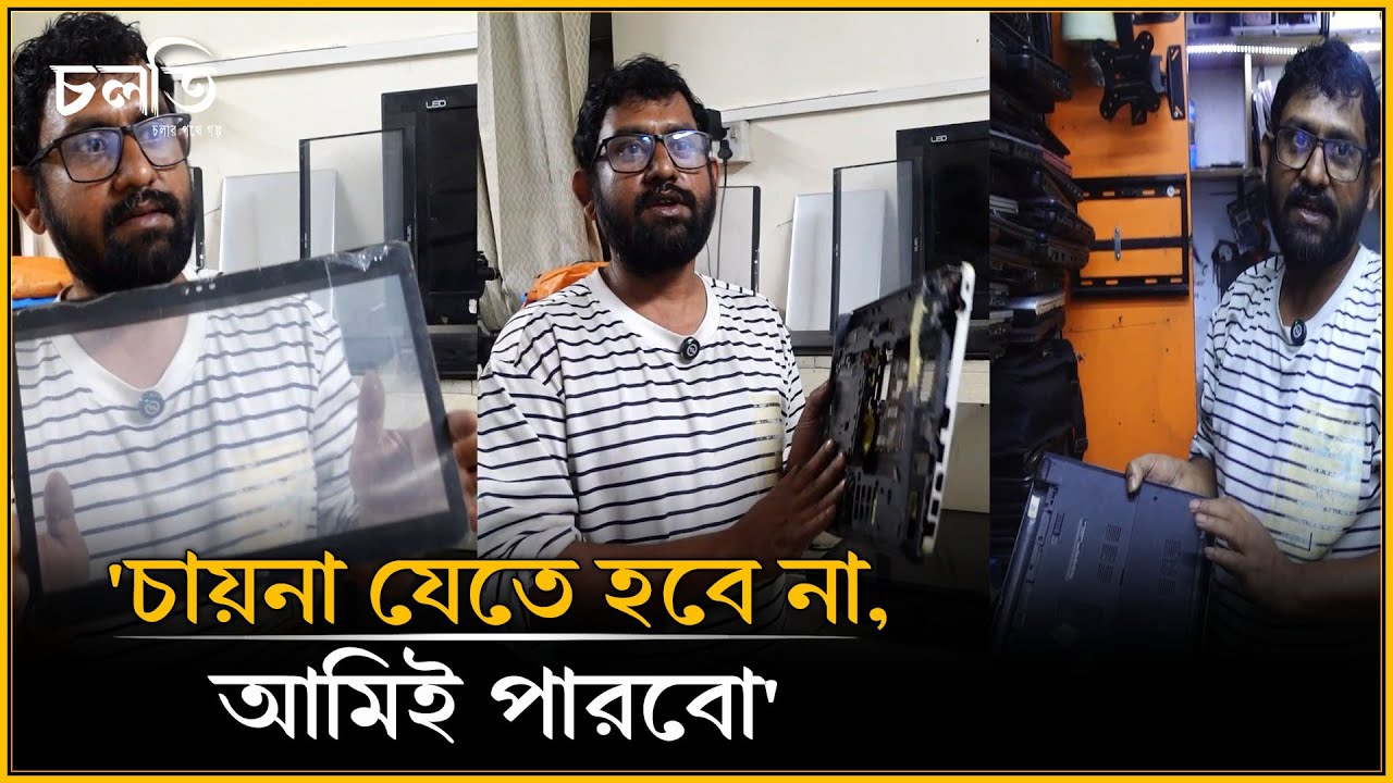 'ডাষ্টবিন থেকে টোকায়ে নিয়ে আসলেও নতুন করে দেবো' | চলতি
