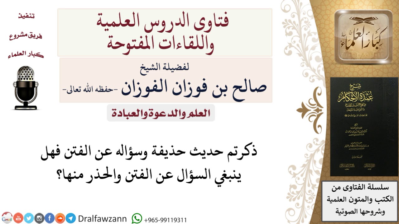 هل ينبغي السؤال عن الفتن للحذر منها؟ للشيخ صالح الفوزان