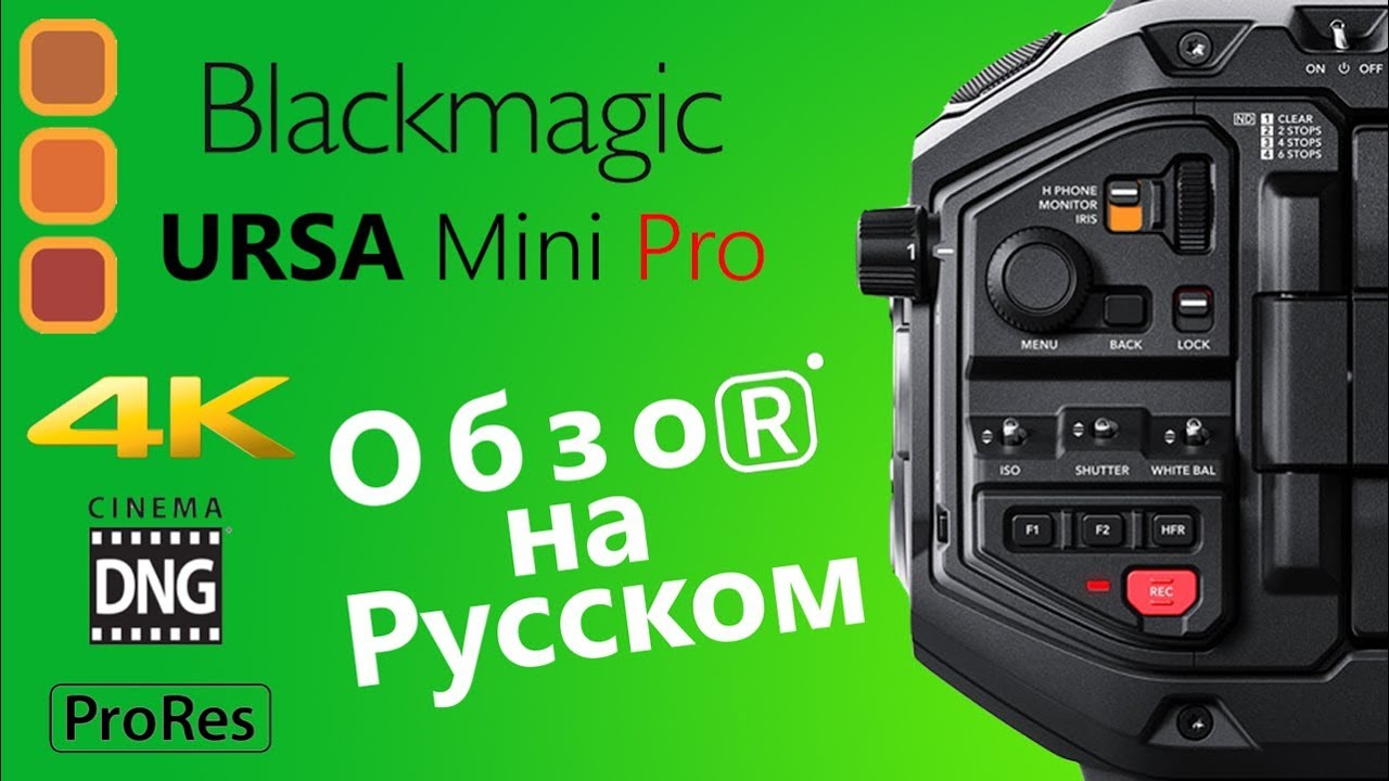 Обзор URSA Mini Pro 4.6K на Русском