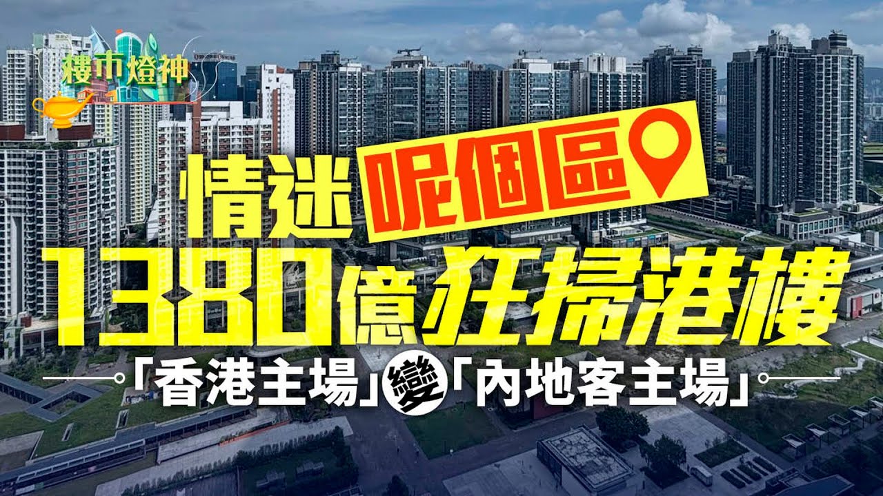 「香港主場」變「內地客主場」　1380億狂掃港樓、情迷呢區｜樓市燈神｜地產代理｜樓價｜樓市｜反彈｜回暖｜美聯｜內地客｜啟德｜香港主場｜內地客主場｜中原｜施永青｜預言｜升浪｜基金｜住宅｜九龍站｜西環｜
