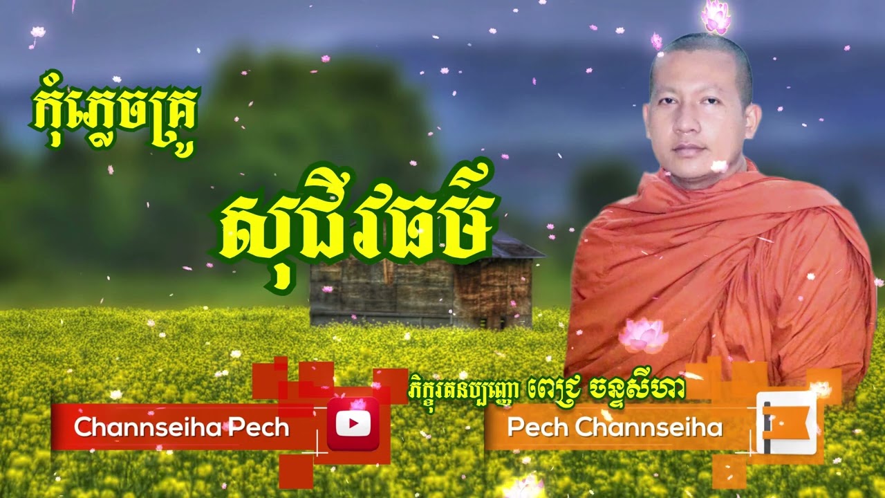 Channseiha Pech |កុំភ្លេចគ្រូ, សុជីវធម៌, ចំណង់តម្រង់តាមចំណេះ,