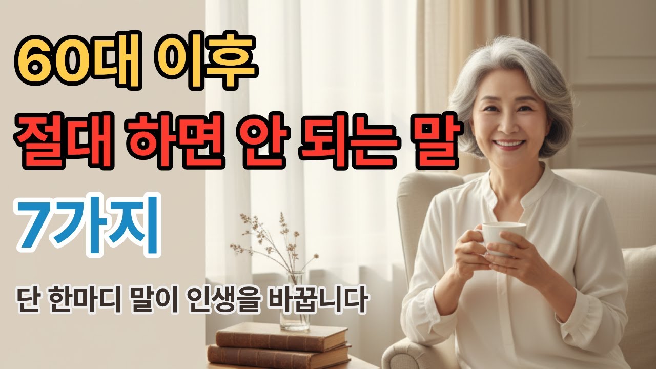 60대 이후, 절대 하면 안 되는 말 7가지 | 인생조언 | 노후심리 | 오디오북