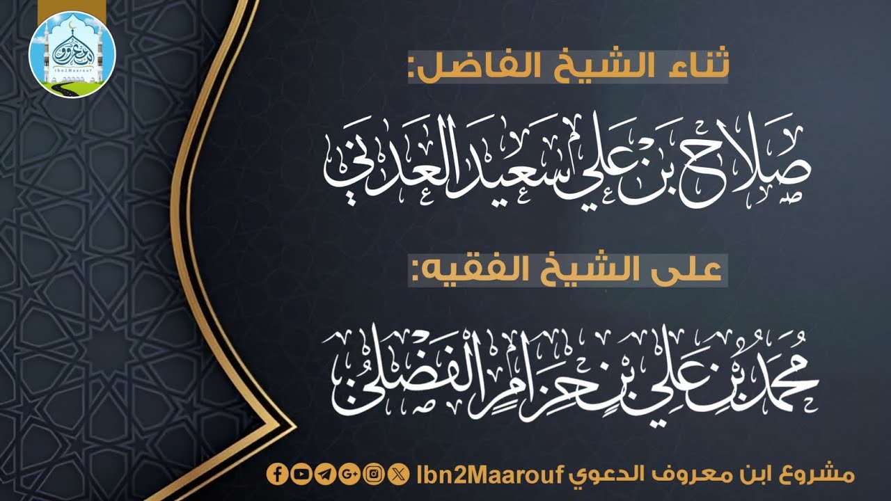 ثناء الشيخ صلاح بن علي العدني | على الشيخ الفقيه: محمد بن حزام الفضلي