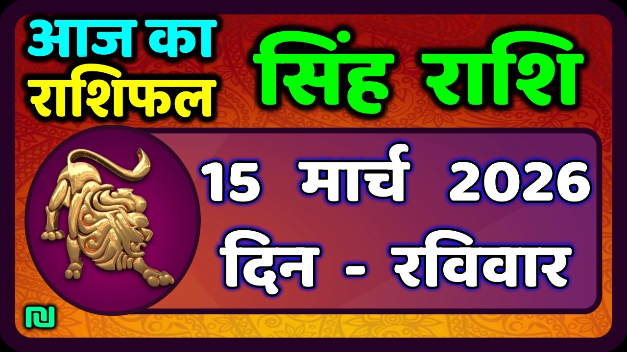 सिंह राशि 15  मार्च   2026  | Singh Rashi 15 March 2026 | Aaj Ka Singh Rashifal |#LeoHoroscope