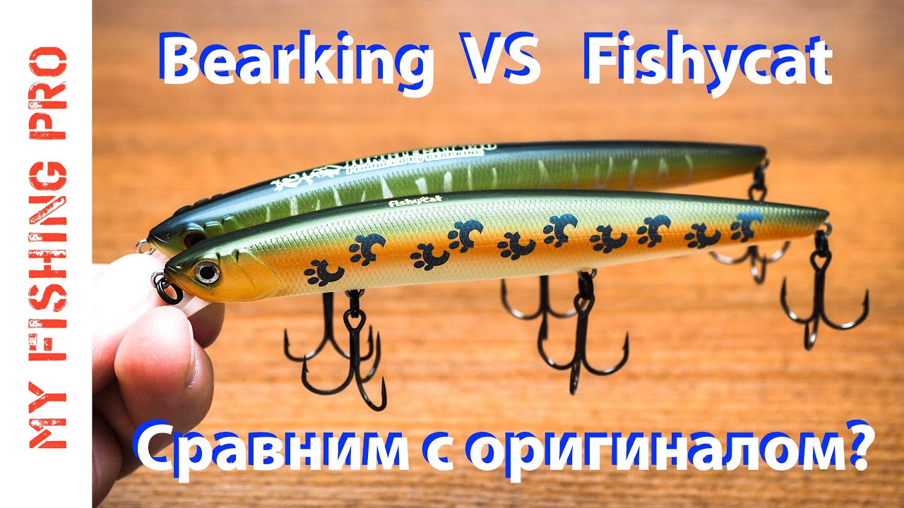 BEARKING FISHYCAT JUNGLECAT 140F. Сравним с ОРИГИНАЛОМ???