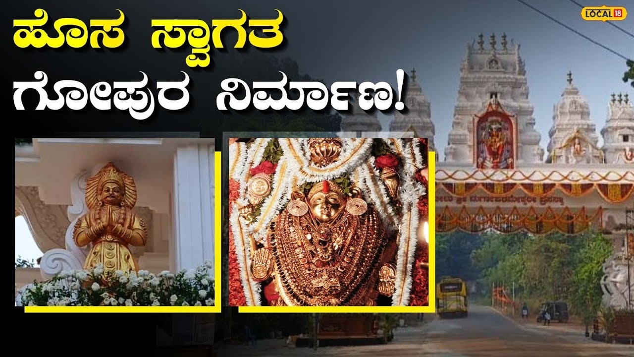 Kateel Durga Parameshwari | ಹೊಸ ಸ್ವಾಗತ ಗೋಪುರ ನಿರ್ಮಾಣ | #local18