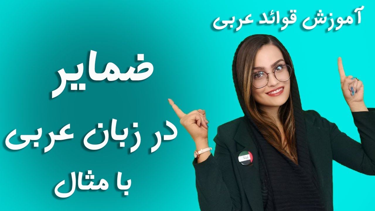 آموزش زبان عربی _ ضمایر در زبان عربی
