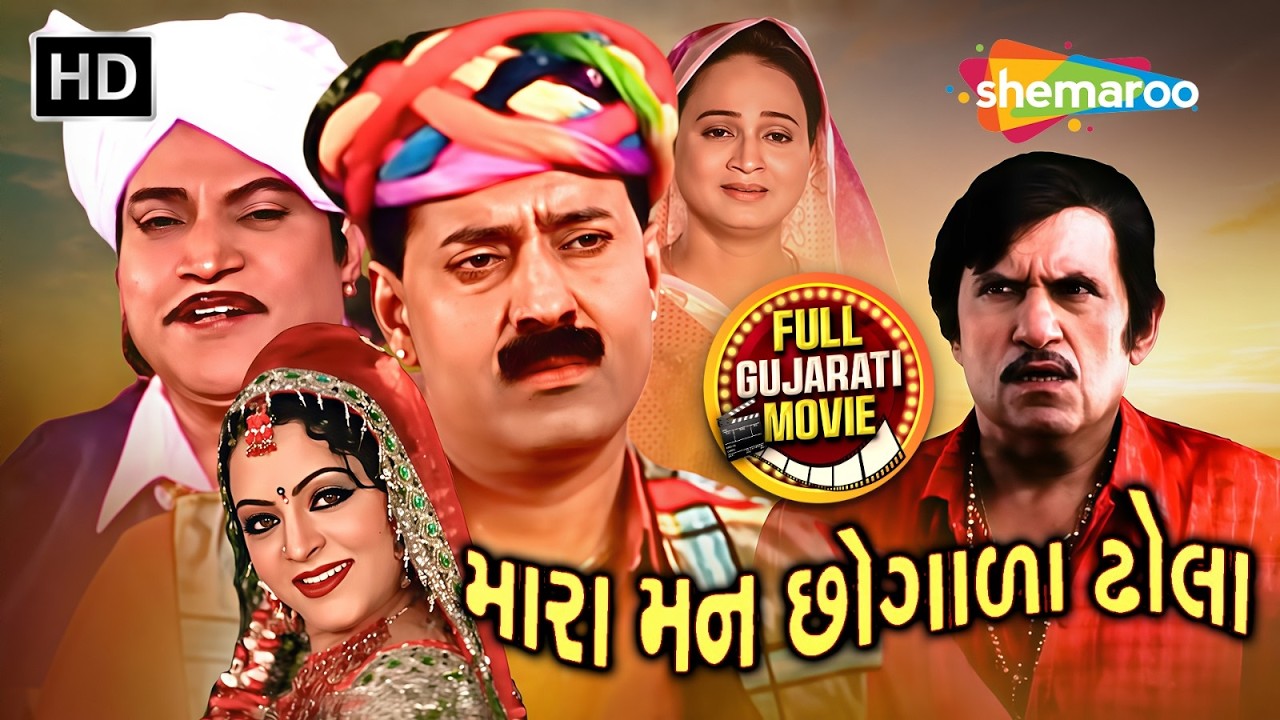 મારા મન છોગાળા ઢોલા | Mara Mann Chogade Dhola | Naresh Kanodia | Kiran Acharya | Full Gujarati Movie
