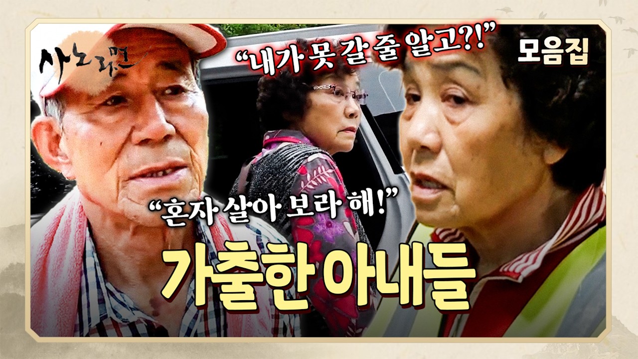 내 마음 몰라주는 남편이 너무 미워서 홧김에 가출해 버린 아내들 l 사노라면