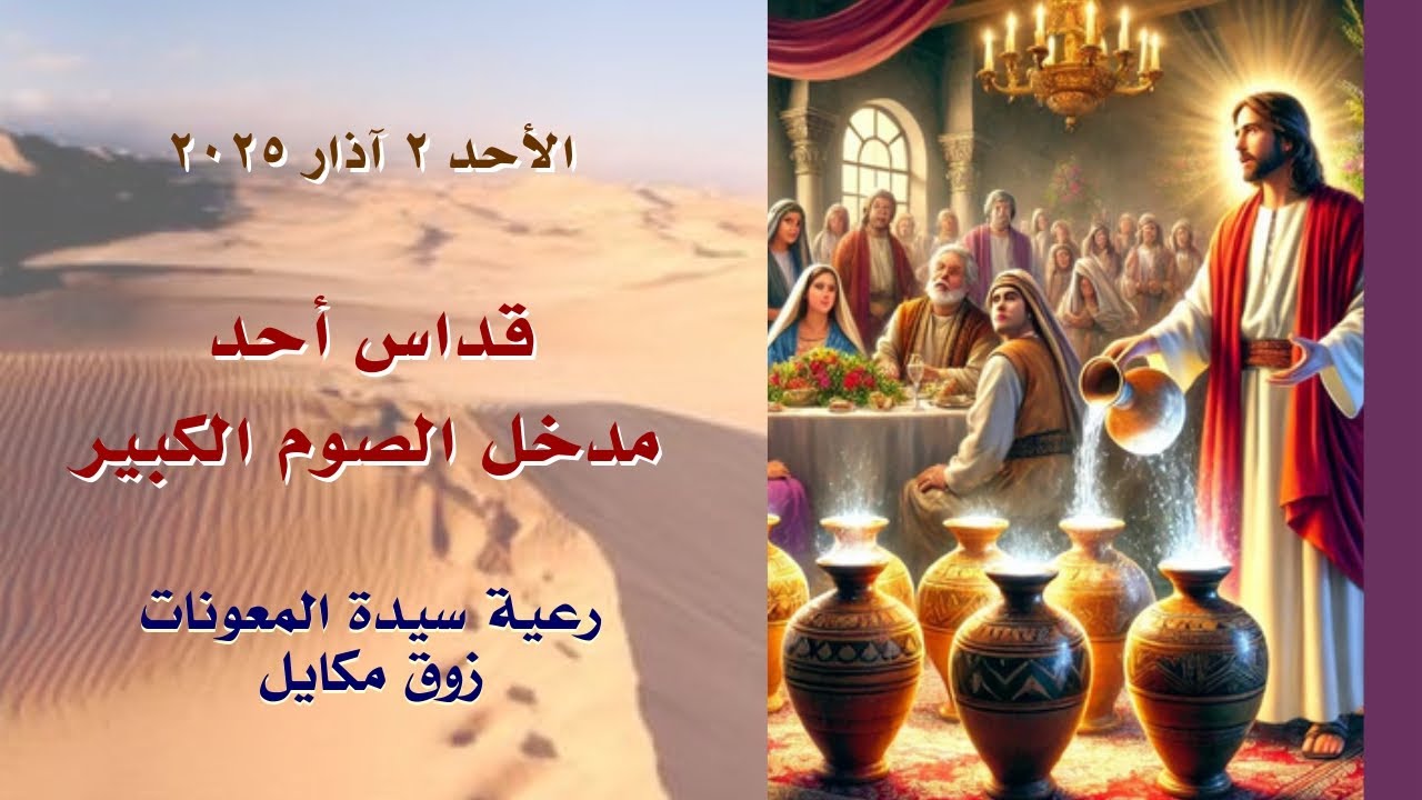 قداس أحد مدخل الصوم: عرس قانا الجليل- 02.03.2025 ابتداء من 11،30 ق.ظ- كنيسة سيدة المعونات، زوق مكايل