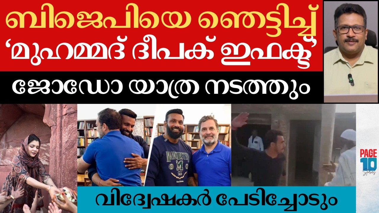 പേടിപ്പിക്കാൻ നോക്കേണ്ട; മുഹമ്മദ് ദീപക് ഇന്ത്യാ യാത്രയ്ക്ക് | റംസാനിലും അക്രമം | Mohammad Deepak
