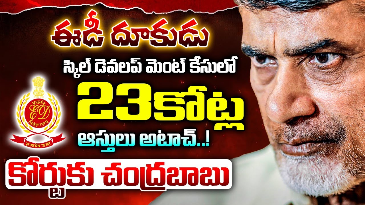 కోర్టుకు చంద్రబాబు | ED Attach Simmons Company Assets In Chandrababu Skill Development Scam | 24M