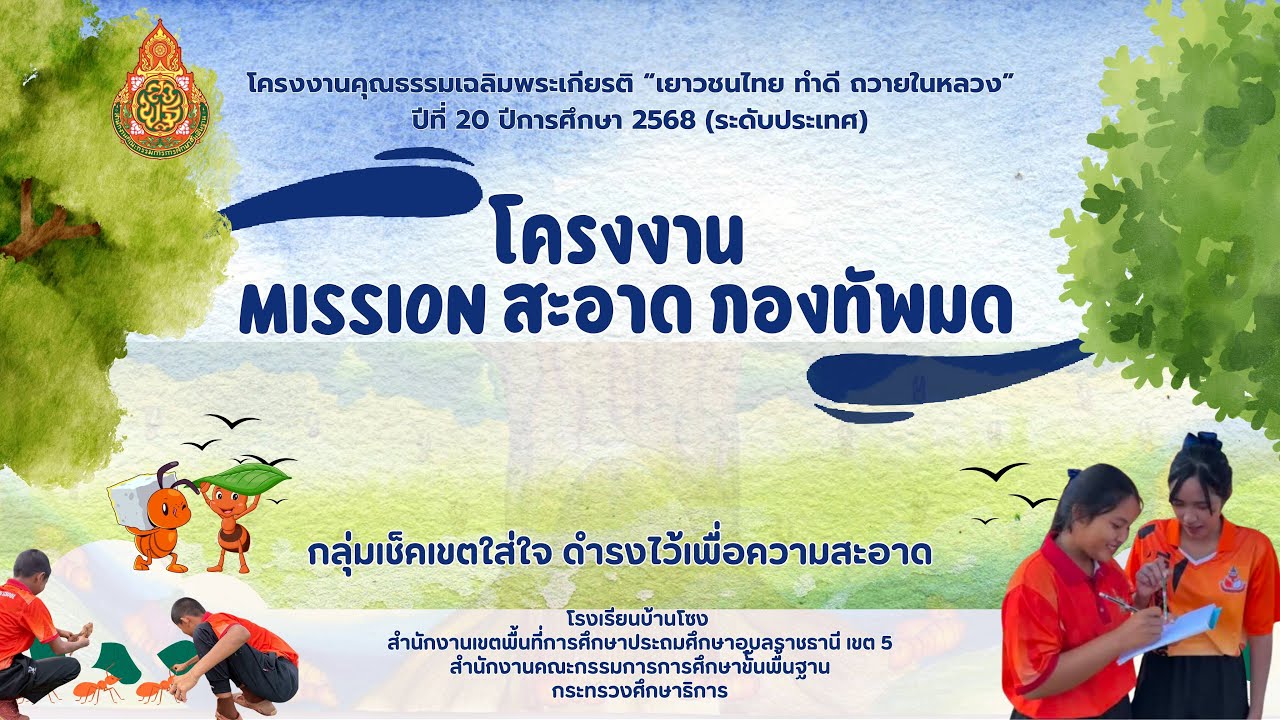 โครงงานคุณธรรมเฉลิมพระเกียรติ 
