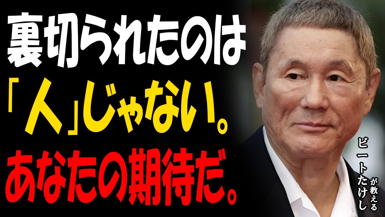 【ビートたけし】裏切りの正体は「相手」ではなく「あなたの期待」だった