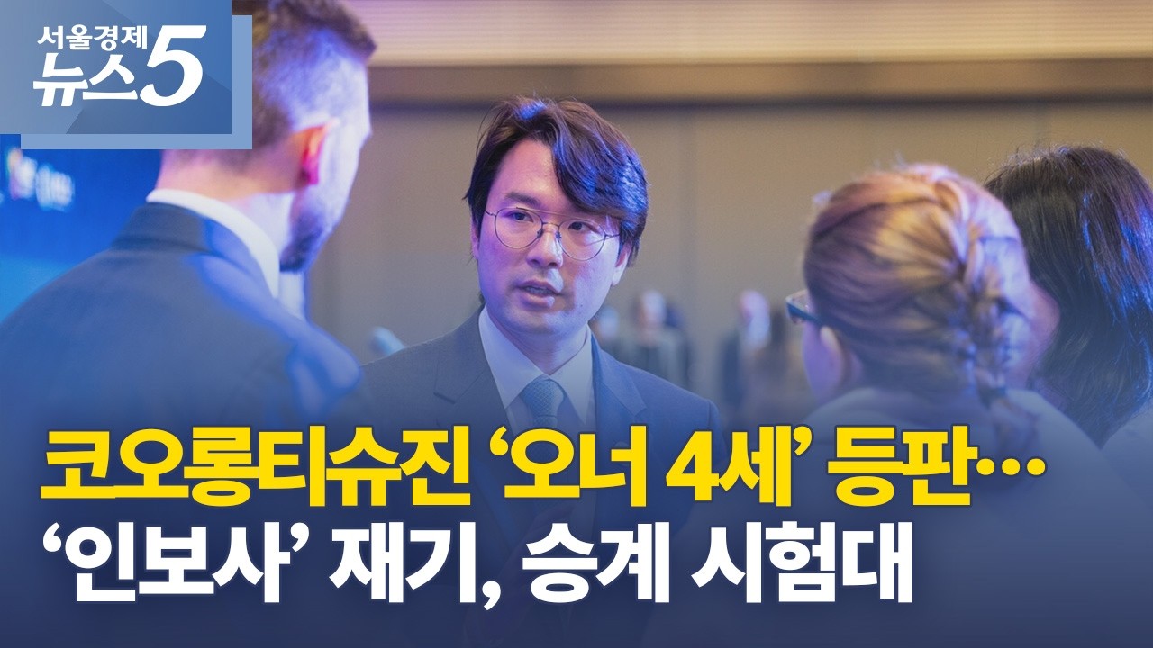 코오롱티슈진 &lsquo;오너 4세&rsquo; 등판&hellip;&lsquo;인보사&rsquo; 재기, 승계 시험대