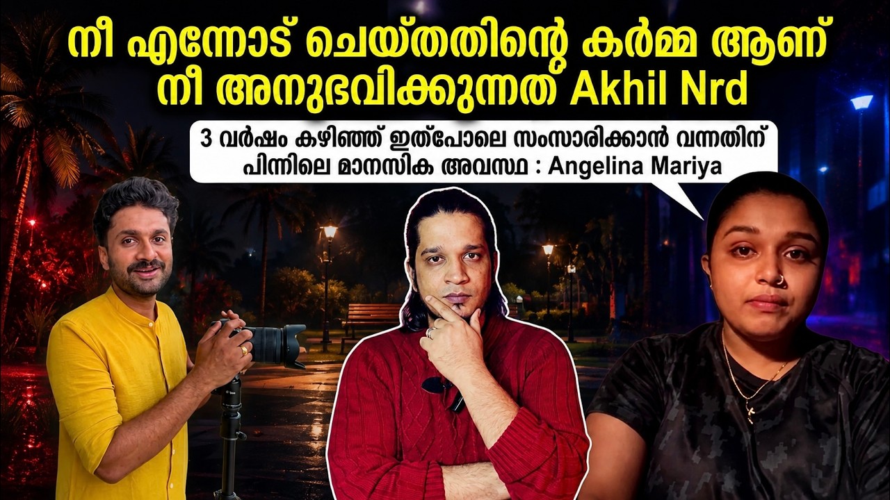 Akhil Nrd : നിന്റെ ഭാര്യ ഒളിച്ചോടിപ്പോയത് നീ എന്നോട് ചെയ്തതിന്റെ കർമ്മ : Angelina Mariya | Arun Nrd