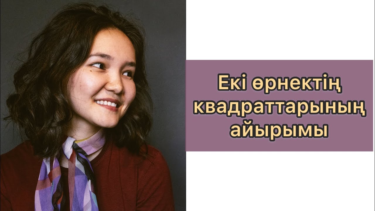Алгебра 7 сынып: 31. Екі өрнектің квадраттарының айырымы