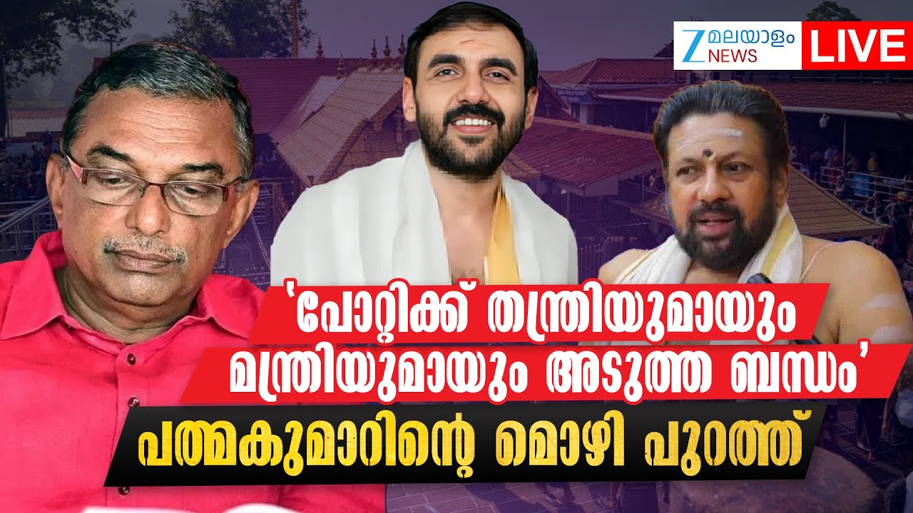 Live : A Padmakumar  SIT Questioning | Sabarimala Gold Theft Case | N Vasu |  | Zee Malayalam News