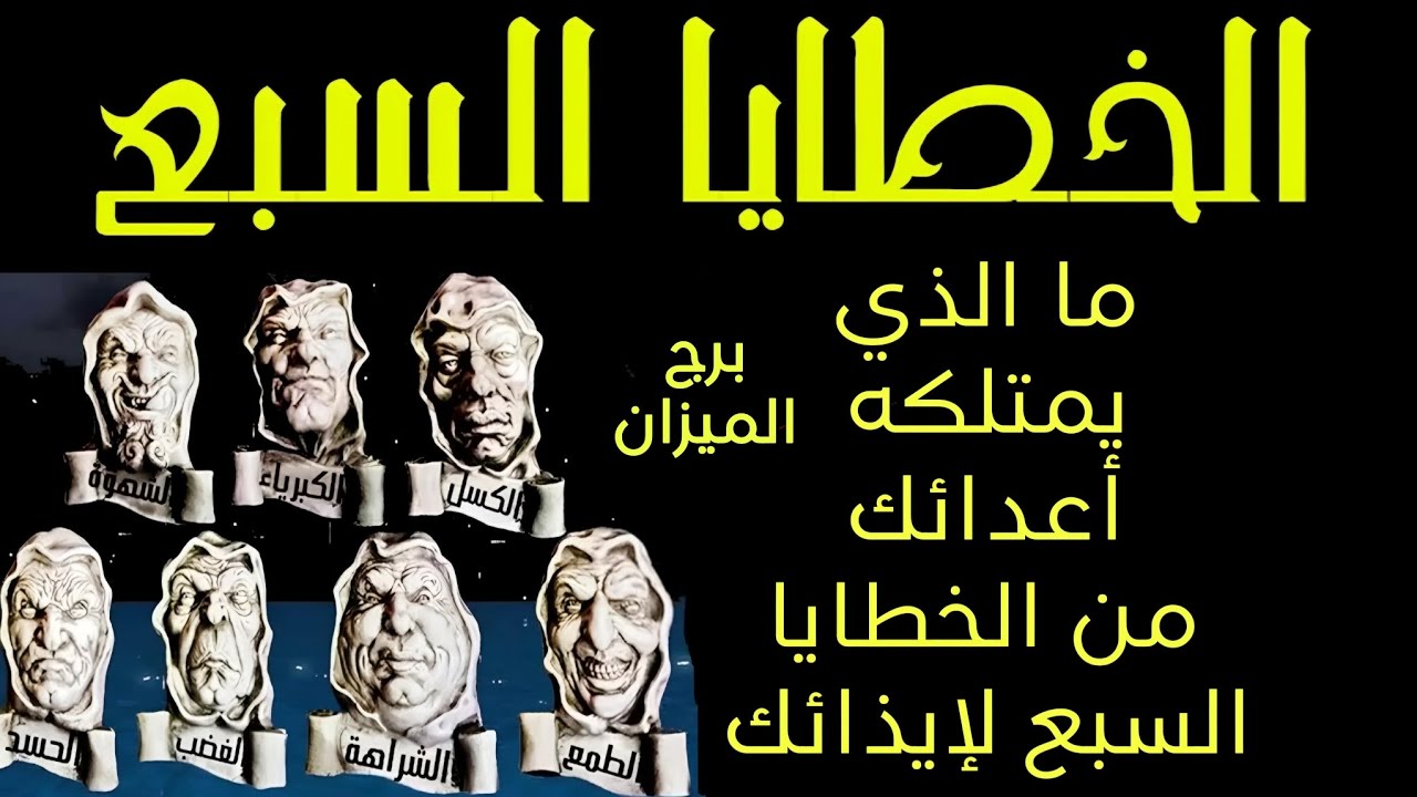تاروت برج الميزان..ماذا يمتلك أعداءك من الخطايا السبع لإيذائك .. قراءة قوية لا تفوتك