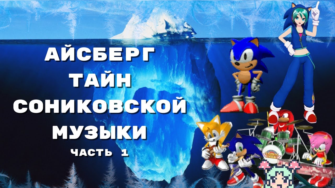 Айсберг тайн Сониковской музыки (часть 1)