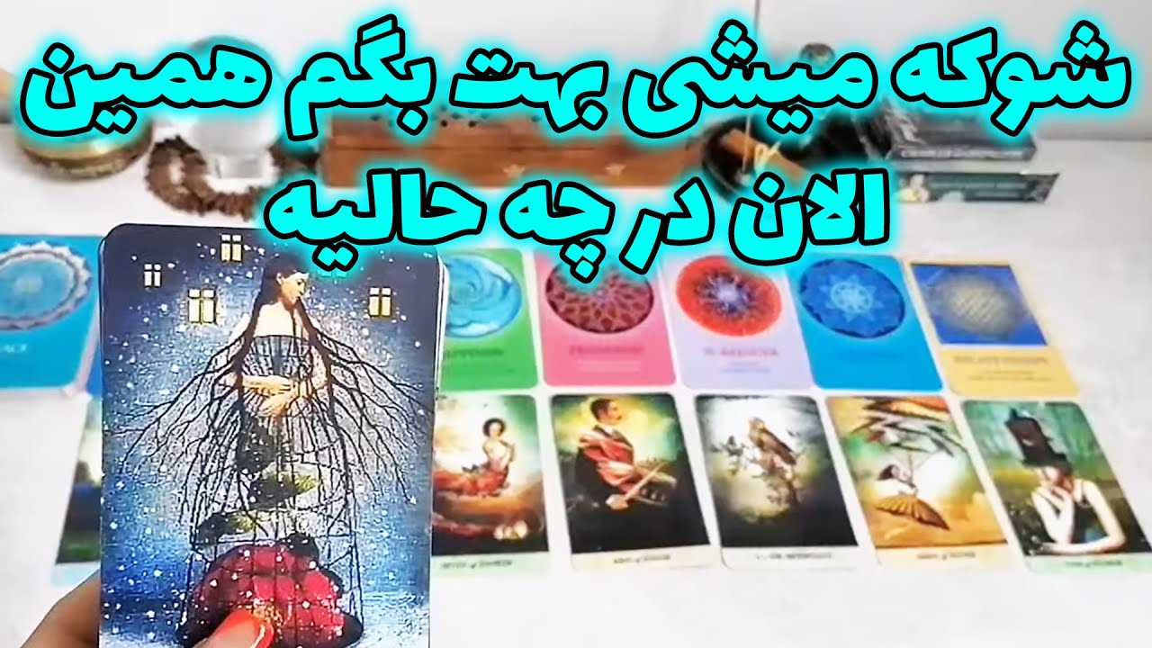 فال شراره - شوکه میشی بهت بگم همین الان در چه حالیه