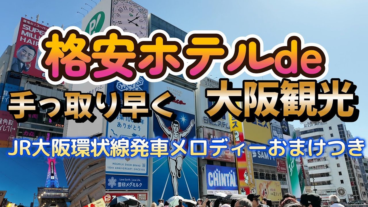 【大阪関西万博行前日】格安ホテル 簡単に観光巡り