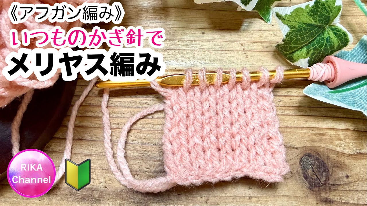 アフガン編み🔰【いつものかぎ針でアフガン編みのメリヤス編み】Tunisian crochet like knit , beginner friendly 