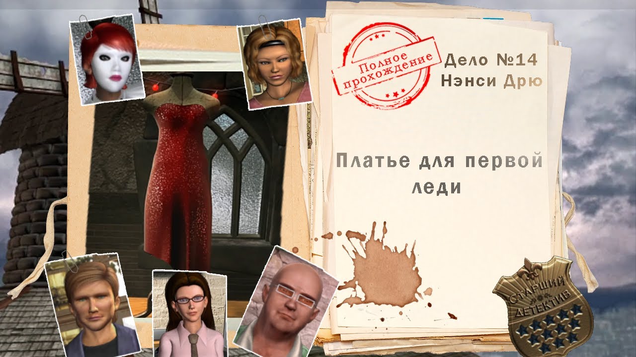 Нэнси Дрю. Платье для первой леди (полное прохождение без комментариев)