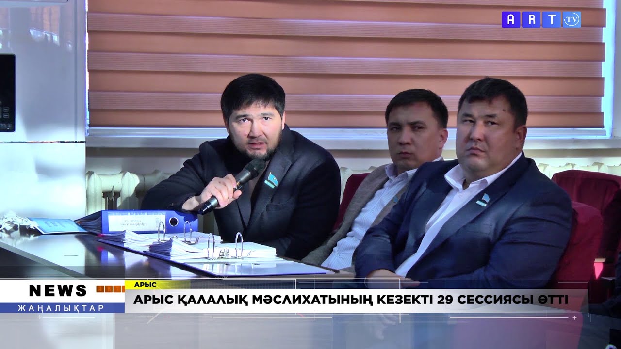 АРЫС ҚАЛАЛЫҚ МӘСЛИХАТЫНЫҢ КЕЗЕКТІ  29 СЕССИЯСЫ ӨТТІ