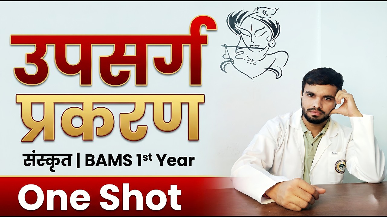 उपसर्ग प्रकरण | Bams 1st year | Sanskrit series #sanskrit #sanskritlearning