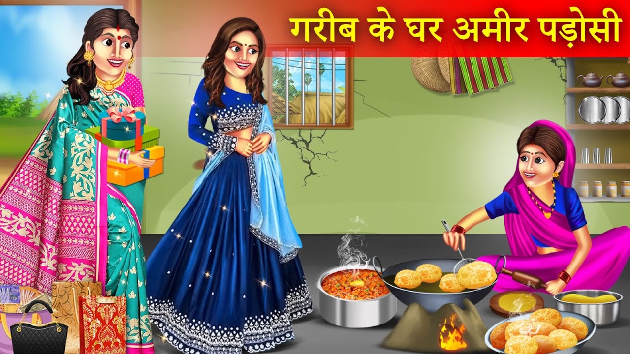 गरीब के घर आई अमीर पड़ोसन | Garib Ke Ghar Aayi Amir Padosan | Garib Padosan | Moral Story |