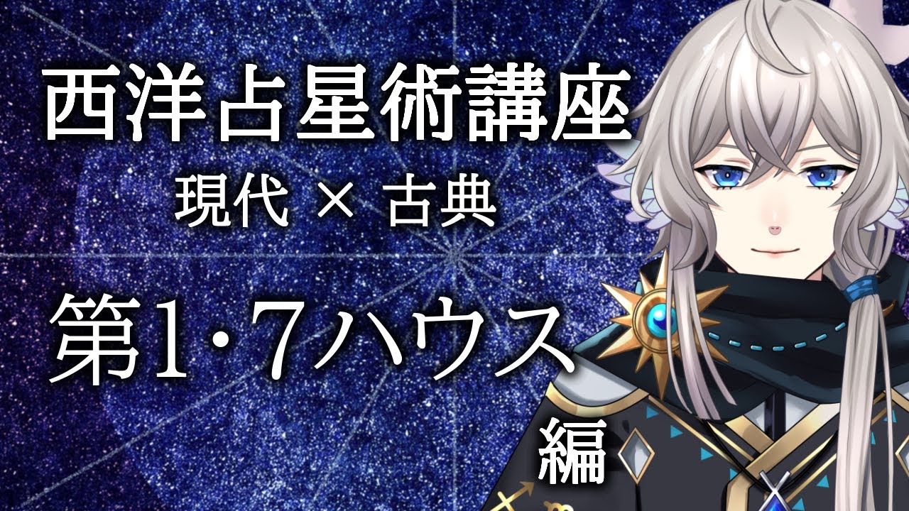 【配信アーカイブ/西洋占星術講座】現代占星術と古典占星術におけるハウス　第1・7ハウス編