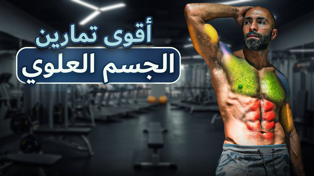 روتين تمرين لكل الجسم العلوي بالكامل 🔥💪برنامج التمرين الي ماشي عليه حالياً ✅انواع التمارين و التحميل