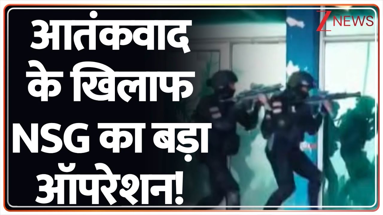 Jammu Kashmir News : आतंकवाद के खिलाफ NSG का बड़ा ऑपरेशन! I NSG I ZEE  News