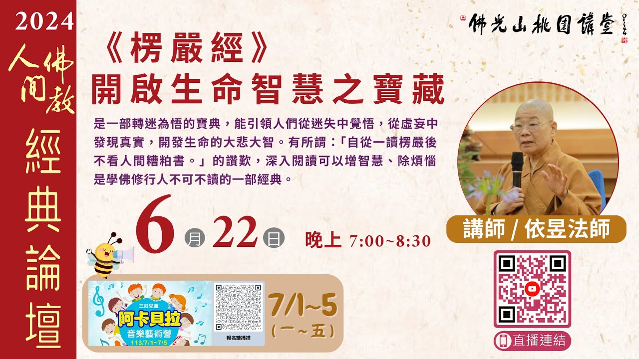 2024.06.22佛光山桃園講堂【人間佛教經典論壇】之《楞嚴經》--開啓生命智慧之寶藏