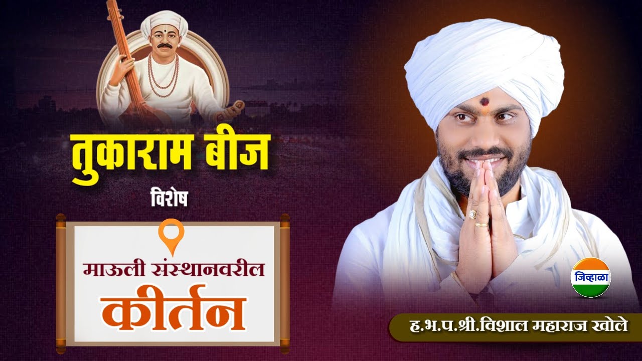 तुकाराम बीज विशेष - माऊली संस्थानवरील कीर्तन| विशाल महाराज खोले| जिव्हाळा|vishal khole| tukaram beej