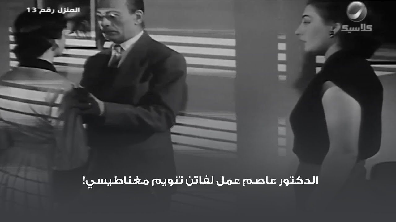الدكتور عاصم عمل لفاتن تنويم مغناطيسي!