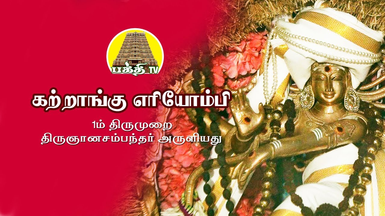 கற்றாங்கு எரியோம்பி | வாதவூரடிகள் | சிவலோகம் | பக்தி டிவி