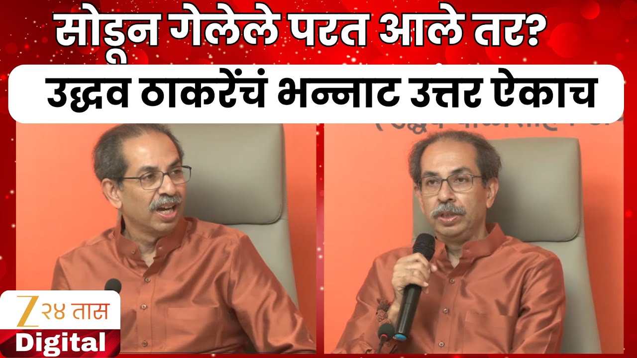 Uddhav Thackeray | सोडून गेलेले परत आले तर? उद्धव ठाकरेंचं भन्नाट उत्तर ऐका | Zee24Taas